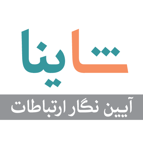 اعضای حقوقی - آئین نگار ارتباطات